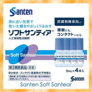 SANTEN Soft Santear  (5ml x 4 ขวด) น้ำตาเทียมปลอดสารกันบูด บรรเทาอาการคันตาและตาแห้ง