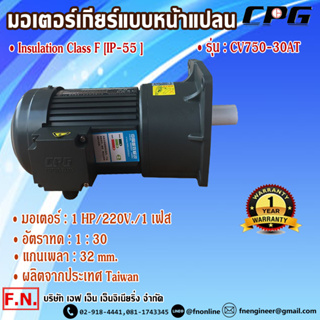 CPG CV750-30AT มอเตอร์เกียร์ แบบขาตั้ง 1HP 220V อัตราทด 1:30 รุ่นมินิรับงานหนัก