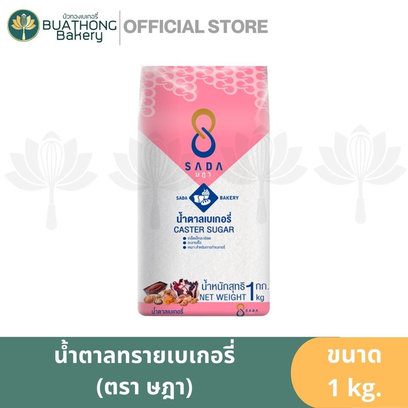 น้ำตาลเบเกอรี่ ตรา ษฎา 1Kg. (SADA) น้ำตาลษฎาถุงชมพู น้ำตาลSada
