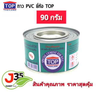 (1กระป๋อง)กาว PVC ตราTOP 90 กรัม น้ำยาประสานท่อพีวีซี