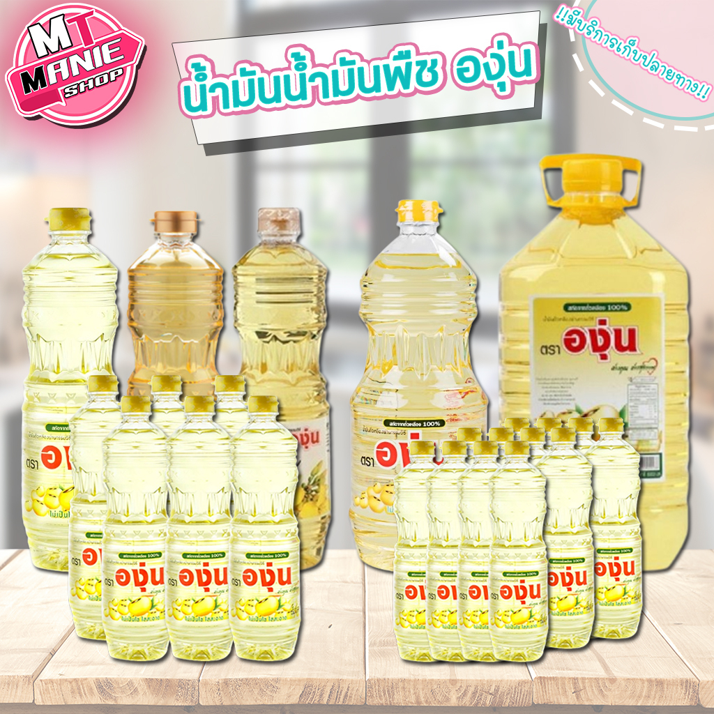 🎁📌 น้ำมันพืช น้ำมันถั่วเหลือง น้ำมันข้าวโพด canola