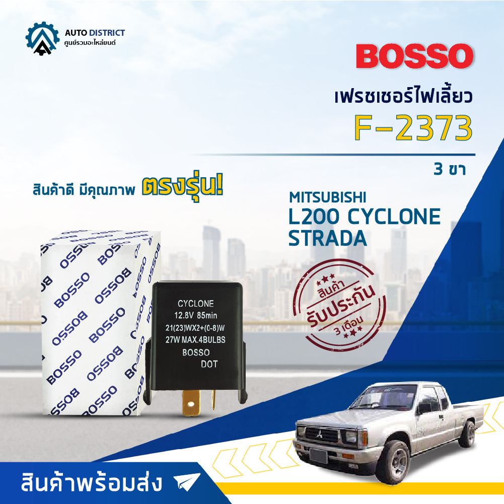 รีเลย์ไฟเลี้ยว เฟรชเชอร์ไฟเลี้ยว 3 ขา (12V) MITSUBISHI L200, CYCLONE, STRADA ยี่ห้อ BOSSO F-2373