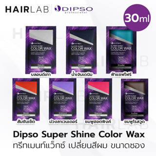 พร้อมส่ง แบบซอง 30ml Dipso Super Shine Color Wax Treatment ดิ๊พโซ่ แว็กซ์ เปลี่ยนสีผม ไม่มีแอมโมเนีย ไม่มีไฮโดรเจน