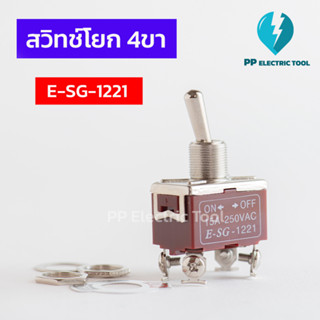 ท็อกเกิ้ลสวิทช์ สวิตช์โยก 4 ขา Toggle Switch E-SG-1221 ON-OFF 15A250V