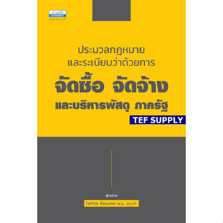 ประมวลกฎหมายและระเบียบว่าด้วยการจัดซื้อ จัดจ้างและบริหารพัสดุ ภาครัฐ