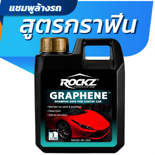 แชมพูล้างรถสูตรกราฟีน ROCKZ Shampoo รุ่น Standard Graphene ขนาดใหญ่ 1000ml โฟมแน่น ล้างพร้อมเคลือบ ล้างรถแบบไม่ต้องถู