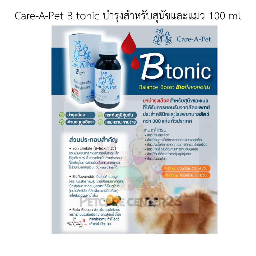 Care-A-Pet B tonic บำรุงสำหรับสุนัขและแมว 100 ml - รูปที่ 2