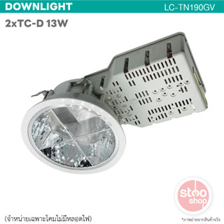 โคมดาวน์ไลท์แบบฝังฝ้า ขั้วหลอด 2*TC-D 13W จำหน่ายเฉพาะโคมไม่รวมหลอดไฟ