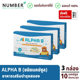 Alpha b ชนิดแคปซูล 3 กล่อง กล่องละ 10 แคปซูล อาหารเสริมบำรุงสมอง สำหรับเด็กโดยเฉพาะ