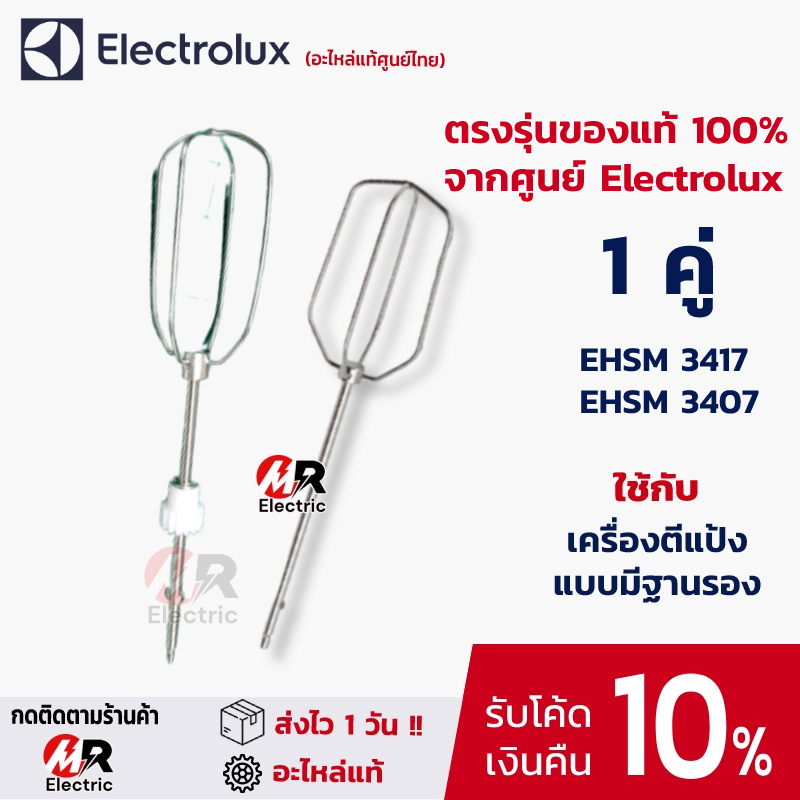 อะไหล่ หัวตีแป้ง หัวตีผสม [ของแท้] สำหรับ เครื่องตีแป้งพร้อมฐาน electrolux [รุ่นมีเฟือง] รุ่น EHSM34