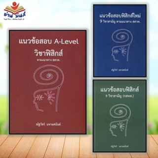 หนังสือใหม่ แนวข้อสอบ A-LEVEL วิชาฟิสิกส์,แนวข้อสอบฟิสิกส์ใหม่ 9 วิชา สสวท,แนวข้อสอบฟิสิกส์ 9 วิชา (กสพท.) (แยกเล่ม)