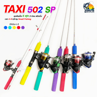 ชุดคันเบ็ด ตกปลา TAXI  สปินนิ่ง 5 ฟุต + รอก YF - 200 ( คละสีรอก ) พร้อมเอ็น 15 ปอนด์ คันตกหน้าดิน ตกหมึก