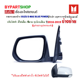 กระจกมองข้าง ISUZU D-MAX BLUE POWER(ดีแม็ก บลูพาวเวอร์) ปรับไฟฟ้า มีไฟเลี้ยว 6สาย ชุบโครเมียม ปี2016-2019