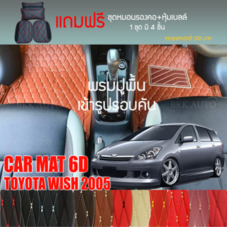 พรมปูพื้นรถยนต์ VIP 6D ตรงรุ่น สำหรับ TOYOTA WISH ปี 2005 มีให้เลือกหลากสี (แถมฟรี! ชุดหมอนรองคอ+ที่คาดเบลท์)