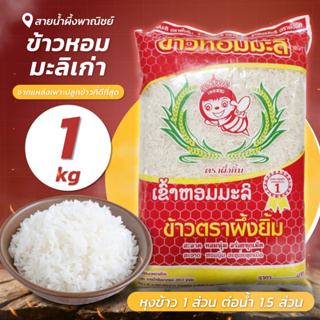 ข้าวหอมมะลิเก่า 1 กก. คัดพิเศษ ตราผึ้งยิ้ม ข้าวสาร หอม นุ่ม อร่อย หุงขึ้นหม้อ สินค้าคุณภาพ พร้อมส่ง - sainumpuengshop