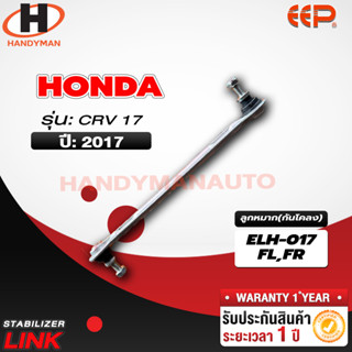 ลูกหมากกันโคลง HONDA CRV 17 FL/FR RL/RR