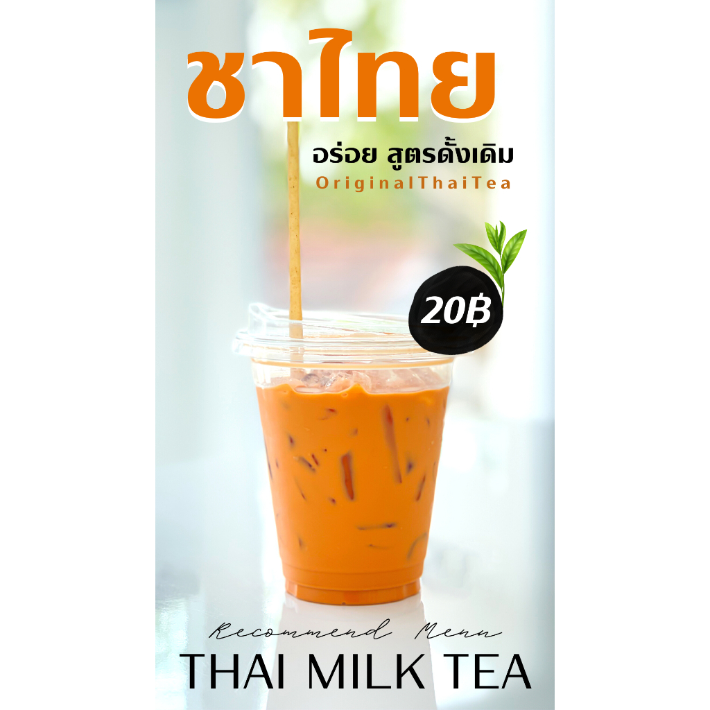 ป้ายไวนิลชาไทย สวยไม่ซ้ำ ชาเย็น (ส่งด่วน) แก้ไขราคาได้