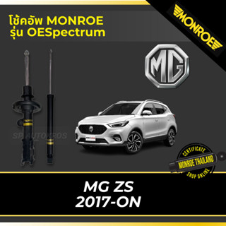 MONROE โช้คอัพ MG ZS 2017-ON รุ่น OESpectrum