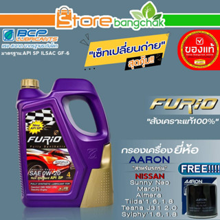 บางจาก FURIO ชุดเปลี่ยนถ่าย Nissan นีโอ/มาร์ช/อัลเมร่า บางจาก FURIO 0W-20 ขนาด4L. ฟรี!กรองเครื่องยี่ห้อ AARON