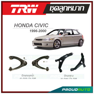 TRW ปีกนกล่าง/ปีกนกบนหน้า HONDA CIVIC ปี 1992-1995