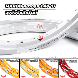 วงล้อลิขสิทธิ์แท้ MAROD 1.40-17 หมากรุก ล้อทรงA วงล้ออลูมิเนียมขอบ 17 (ราคา1คู่) l PTM Racing