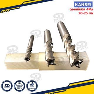 Kansei ดอกเอ็นมิล 4 ฟัน ดอกกัด HSS ดอกมิลลิ่ง Endmill ทุกขนาด 20-25 มิล ให้เลือก