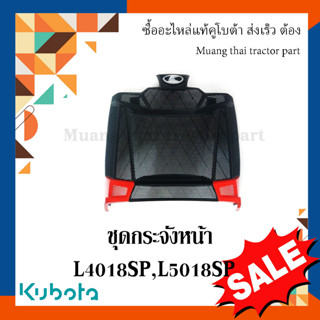 ชุดตะแกรงกระจังหน้า รถแทรกเตอร์คูโบต้า รุ่น L4018SP, L5018SP TC892-41820