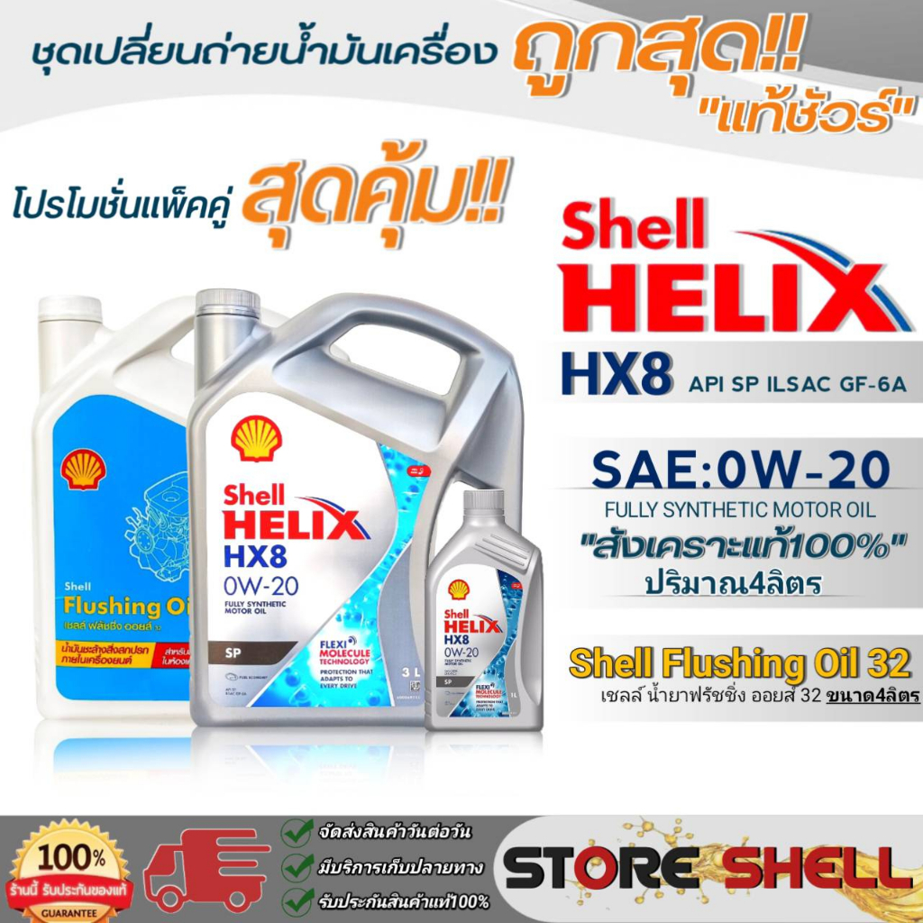 Shell แพ็คคู่คุ้มกว่า น้ำมันเครื่องสังเคราะห์แท้100% Shell Helix HX8 0W-20 ขนาด 3+1L.+ ฟลัชชิ่งออยส์ Shell ขนาด 4L.