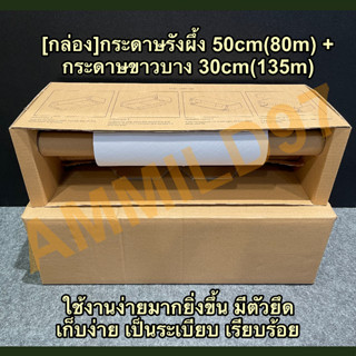 [พร้อมส่ง]กล่อง/กระดาษรังผึ้ง50cm(80m)+กระดาษขาวบาง30cm(135m) กระดาษคราฟท์ รักษ์โลก กันกระแทกได้ดี (Honeycomb Paper Box)