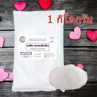 5025/เกลือ-1 KG.สารปรับข้น Sodium chloride (ชนิดแห้ง) (ขนาด 1 กิโลกรัม)