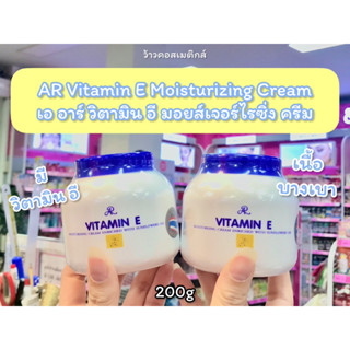 💋ว้าวคอสเมติกส์💋 เอ อาร์ วิตามิน อี มอยส์เจอร์ไรซิ่ง ครีม AR Vitamin E Moisturizing Cream