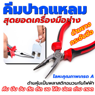 คีมปากเฉียง คีม SOLO 5526-6 คีมปากจิ้งจก คีมตัด คีมล็อค คีมหนีบ คีมปากแบน คีมตัดสายไฟ คีมช่างไฟฟ้า โซโล