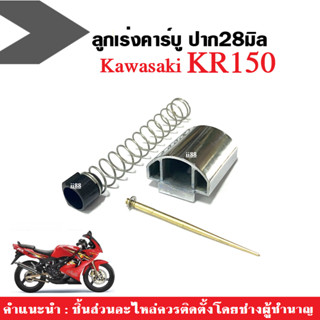 ลูกเร่ง คาร์บู เคเหลี่ยม KR150 ชุดลูกเร่งคาร์บู ปาก28มิล คาร์บูเหลี่ยม kawasaki kr ลูกเร่งคาร์บูเคอาร์ ครบชุด พร้อมส่ง