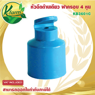 สปริงเกอร์ หัวฉีดด้านเดียว สวมท่อ PVC 4 หุน สปริงเกอร์ 180 องศา ระบบน้ำ รดน้ำต้นไม้ อุุปกรณ์การเกษตร