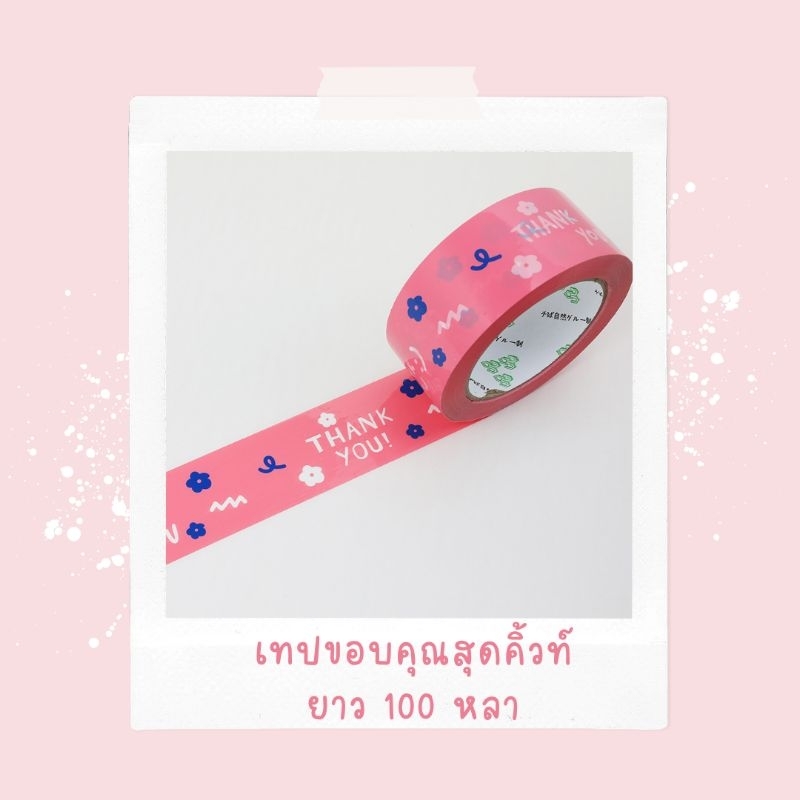 เทปปิดกล่องลายการ์ตูนน่ารัก คุ้มมากความยาว 100 หลา❤️ มีลายเยอะมาก สุดคุ้ม ราคา ถูกที่สุด ดีลบีเคเค แกลเลอรีภาพที่ 8