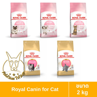 [MALETKHAO] Royal Canin (โรยัล คานิน) ขนาด 2 กิโลกรัม อาหารเม็ดสำหรับลูกแมว