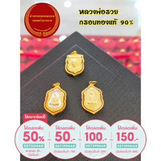 ราคาจี้กรอบทองแท้ 90 เปอร์เซ็น จี้พระหลวงพ่อรวยเนื้อ3กษัตริย์  กรอบทองแท้ รุ่น สร้างบารมี จากวัดตะโก อยุธยา