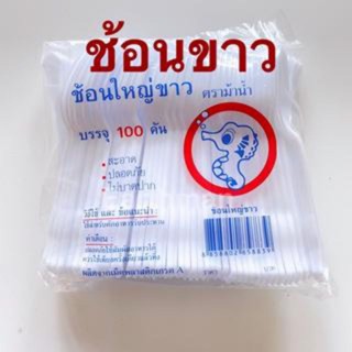 ช้อนยาว-ส้อมยาว ม้าน้ำ 100คัน