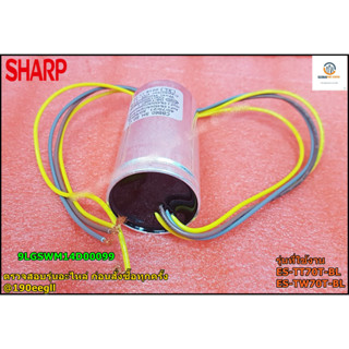 อะไหล่ของแท้/คาปาซิเตอร์เครื่องซักผ้าชาร์ป/SHARP/9LGSWM14D00099/40/70/21 50/60Hz/Capacitor/รุ่น ES-TT70T-BL :ES-TW70T-BL