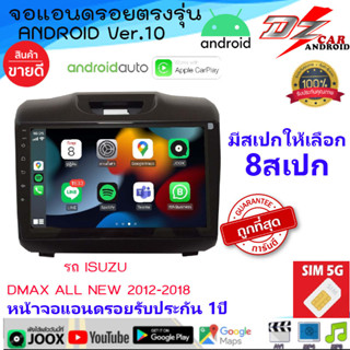 DZ จอตรงรุ่น ANDROID 9นิ้ว Ver.10 ISUZU DMAX ALL NEW 2012-2018 รองรับ APPLE CARPLAY / ANDROID AUTO มีให้เลือก8สเปก