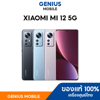 Xiaomi Mi 12 5G | Snapdragon 8 Gen 1 เครื่องศูนย์ไทย ประกันศูนย์ 1 ปี โทรศัพท์สมาร์ทโฟน ผ่อน0%