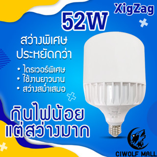 【รับประกัน 2ปี】หลอดประหยัดไฟ BulbTurbo LED 52Wหลอดไฟแบรนด์ XIGZAG  หลอดไฟพลังส่องสว่างสูง ขั้วE27 หลอดไฟประหยัดไฟ