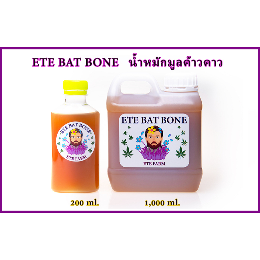 ETE BAT BONE น้ำหมักมูลค้างคาวเก่ากินแมลง + สาหร่ายทะเล + รีโบน ฯ มีธาตุ P, K สูง