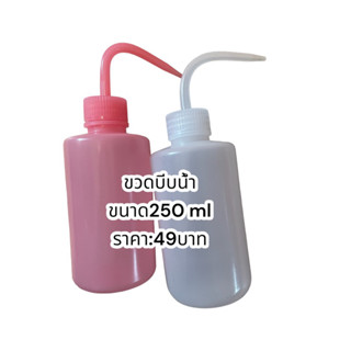 ขวดบีบน้ำ ใช้ใส่น้ำทำความสะอาดขนาด250ml