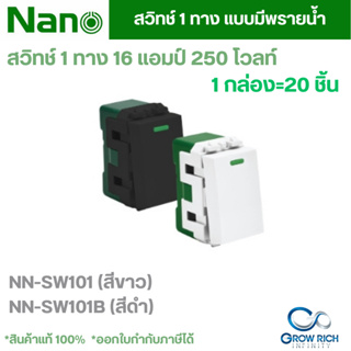 NANO สวิตซ์ทางเดียว ขนาด 1 ช่อง สวิตซ์ 1 ทาง NANO 16 แอมป์ 250 โวลท์ NN-SW101 / NN-SW101B (1กล่อง=20ชิ้น)