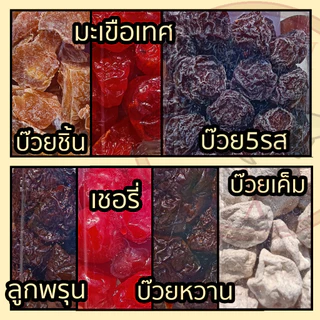 บ๊วยกระปุก บ๊วย 5 รส บ๊วยหวาน บ๊วยชิ้น ลูกพรุนอบแห้ง มะเขือเทศอบแห้ง เชอรี่แช่อิ่ม 90-170 กรัม