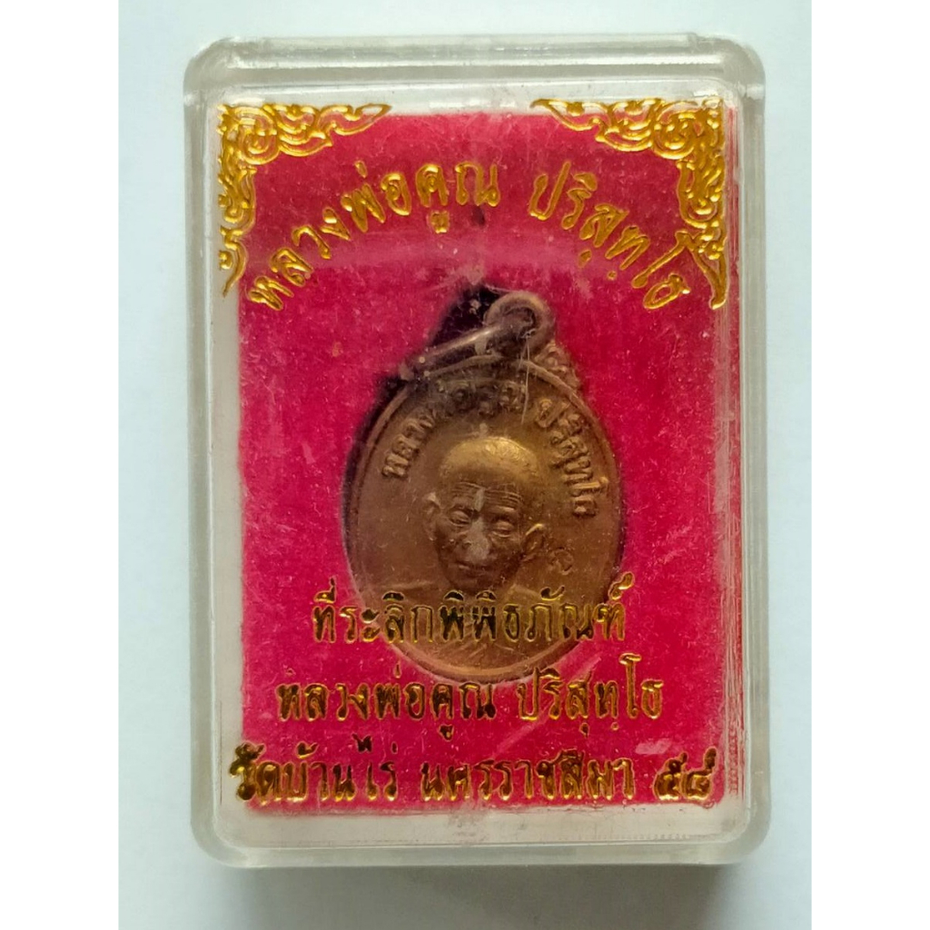 เหรียญหลวงพ่อคูณ รุ่นที่ระลึกพิพิธภัณฑ์หลวงพ่อคูณ ปี2558 วัดบ้านไร่ จ.นครราชสีมา รับประกันพระแท้ 100%