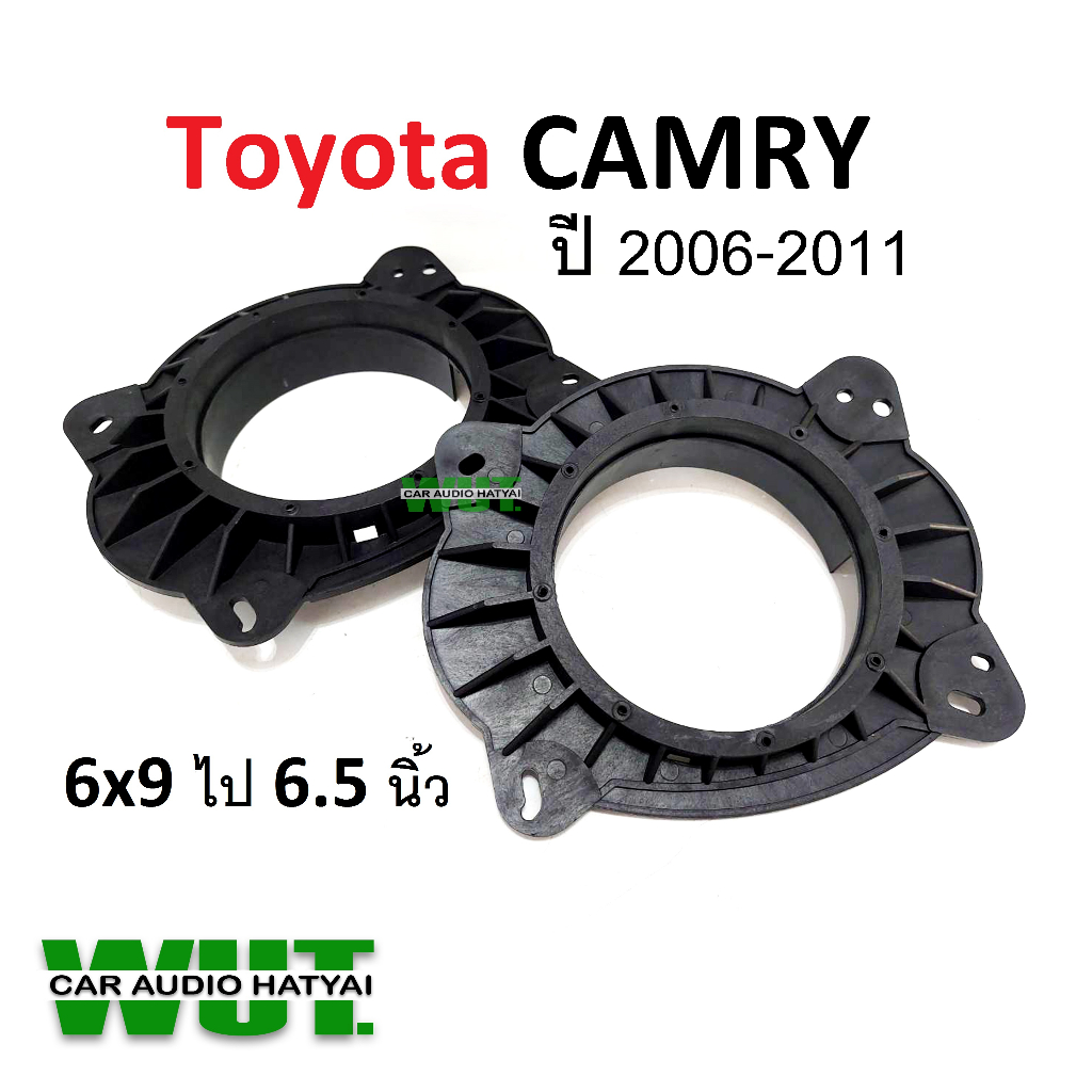 Toyota CAMRY Spacer พลาสติก รองลำโพง สเปนเซอร์ ฐานรองลำโพงรถยนต์ 6x9 นิ้ว ไป 6.5นิ้ว สำหรับ โตโยต้า 