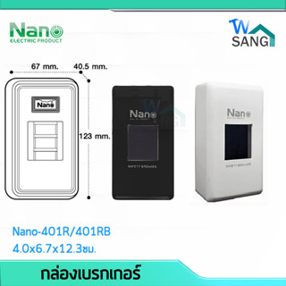 กล่องเบรกเกอร์ NANO No.401R /401RBสีดำ สีขาว ขนาด 4.0x6.7x12.3ซม. @wsang