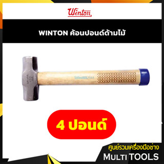 Winton ค้อนปอนด์ ด้ามไม้ 4 ปอนด์